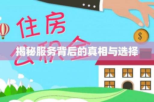 古塔揭秘服务背后的真相与选择