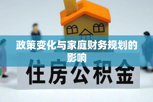 古塔政策变化与家庭财务规划的影响