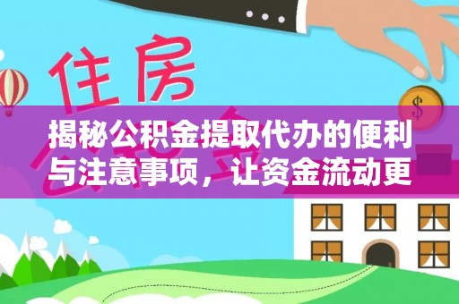 古塔揭秘公积金提取代办的便利与注意事项，让资金流动更高效