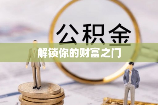 古塔解锁你的财富之门
