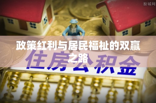 古塔政策红利与居民福祉的双赢之路