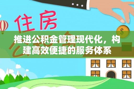古塔推进公积金管理现代化，构建高效便捷的服务体系