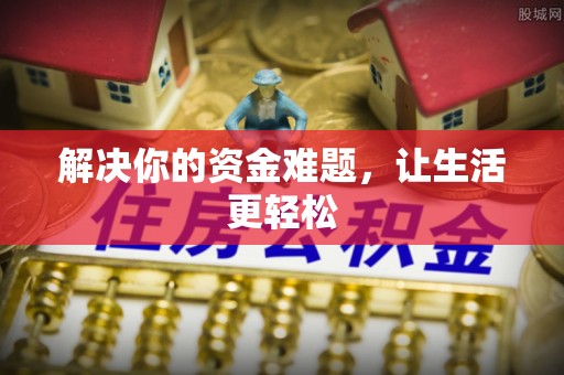 古塔解决你的资金难题，让生活更轻松