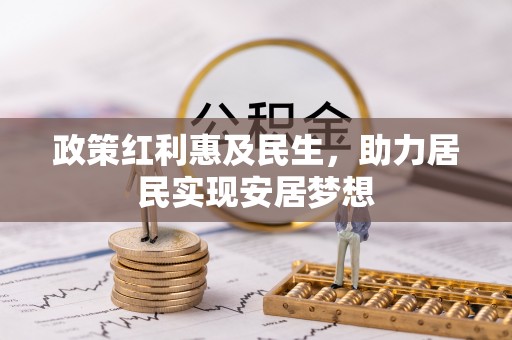 古塔政策红利惠及民生，助力居民实现安居梦想