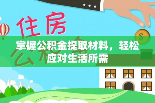 古塔掌握公积金提取材料，轻松应对生活所需