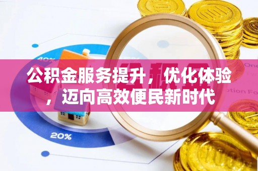 古塔公积金服务提升，优化体验，迈向高效便民新时代