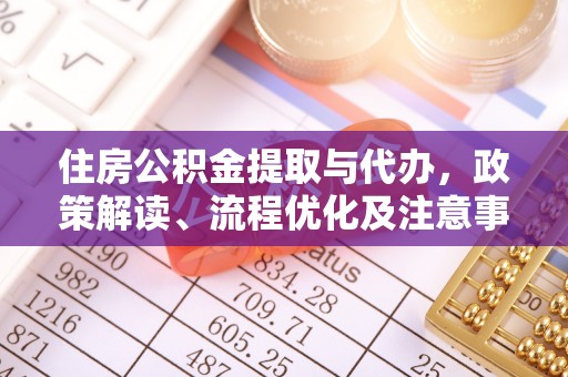 古塔住房公积金提取与代办，政策解读、流程优化及注意事项