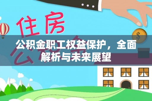 古塔公积金职工权益保护，全面解析与未来展望