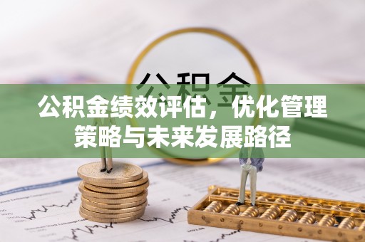 古塔公积金绩效评估，优化管理策略与未来发展路径