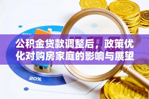 古塔公积金贷款调整后，政策优化对购房家庭的影响与展望