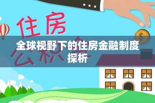 古塔全球视野下的住房金融制度探析