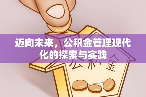 古塔迈向未来，公积金管理现代化的探索与实践