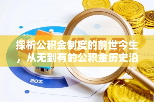 古塔探析公积金制度的前世今生，从无到有的公积金历史沿革解析