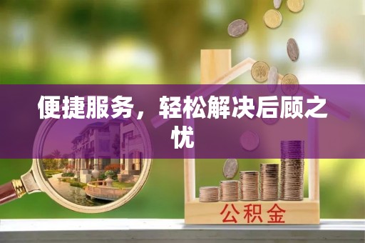 古塔便捷服务，轻松解决后顾之忧