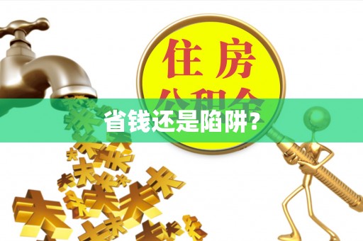 古塔省钱还是陷阱？