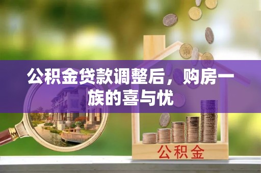 古塔公积金贷款调整后，购房一族的喜与忧