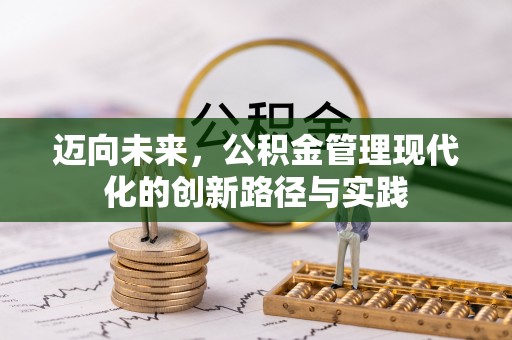 古塔迈向未来，公积金管理现代化的创新路径与实践
