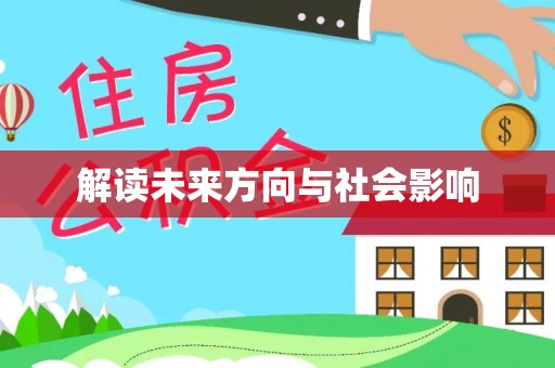 古塔解读未来方向与社会影响