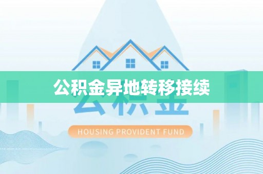古塔公积金异地转移接续