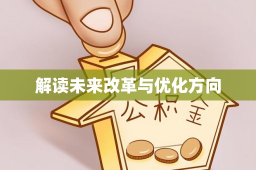 古塔解读未来改革与优化方向