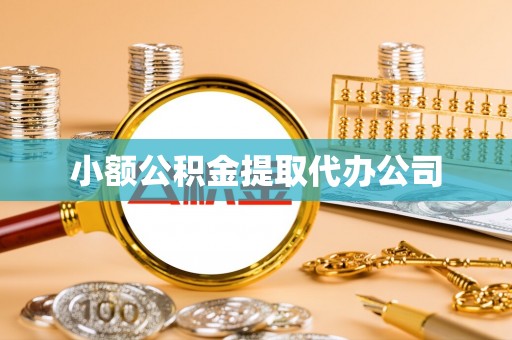 古塔小额公积金提取代办公司