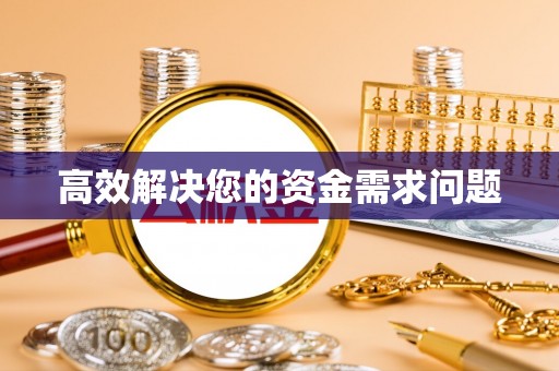 古塔高效解决您的资金需求问题