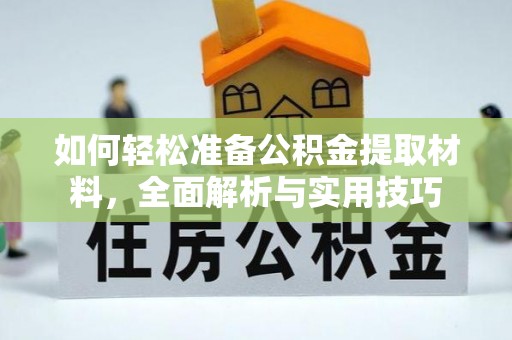 古塔如何轻松准备公积金提取材料，全面解析与实用技巧