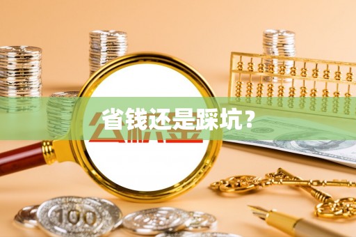 古塔省钱还是踩坑？