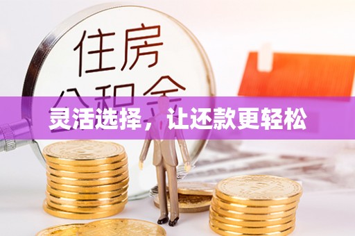 古塔灵活选择，让还款更轻松