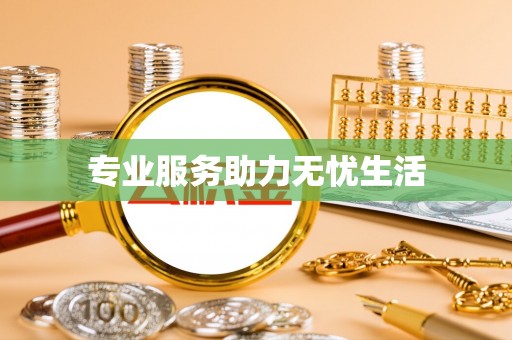古塔专业服务助力无忧生活
