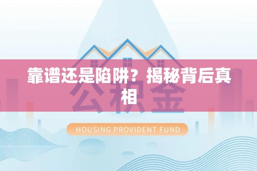 古塔靠谱还是陷阱？揭秘背后真相