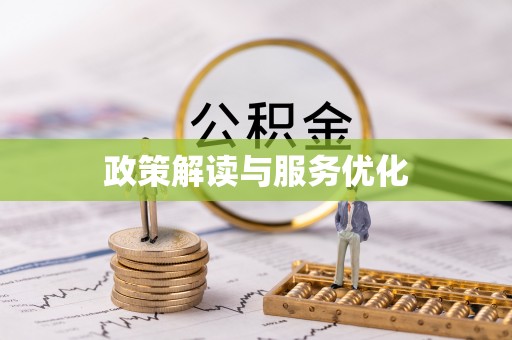 古塔政策解读与服务优化