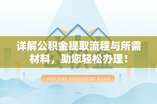 古塔详解公积金提取流程与所需材料，助您轻松办理！