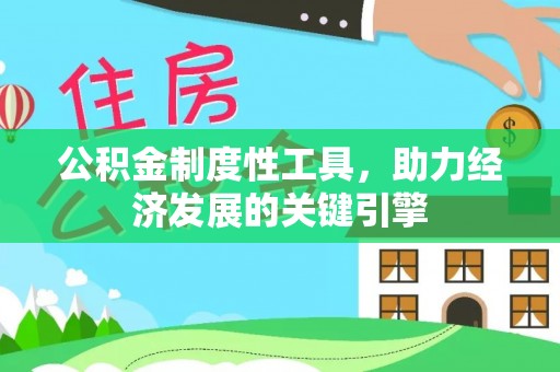 古塔公积金制度性工具，助力经济发展的关键引擎
