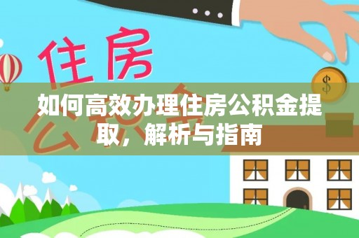 古塔如何高效办理住房公积金提取，解析与指南