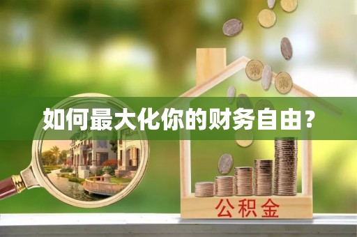 古塔如何最大化你的财务自由？