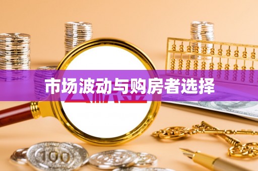 古塔市场波动与购房者选择