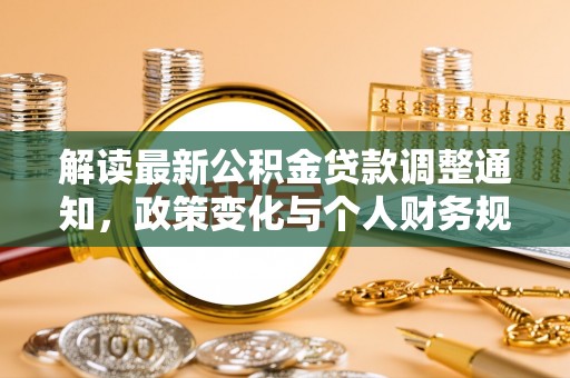 古塔解读最新公积金贷款调整通知，政策变化与个人财务规划