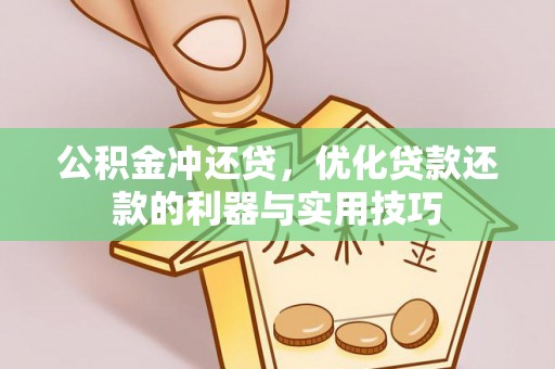 古塔公积金冲还贷，优化贷款还款的利器与实用技巧