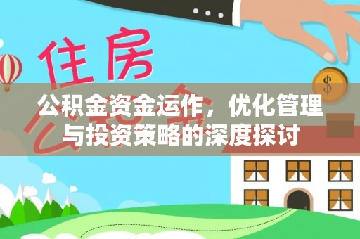 古塔公积金资金运作，优化管理与投资策略的深度探讨