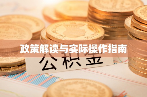 古塔政策解读与实际操作指南
