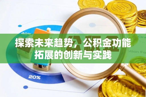 古塔探索未来趋势，公积金功能拓展的创新与实践