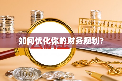 古塔如何优化你的财务规划？