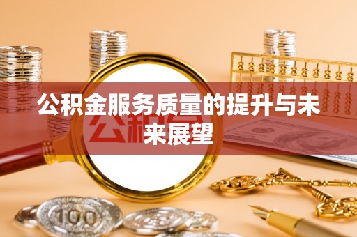 古塔公积金服务质量的提升与未来展望