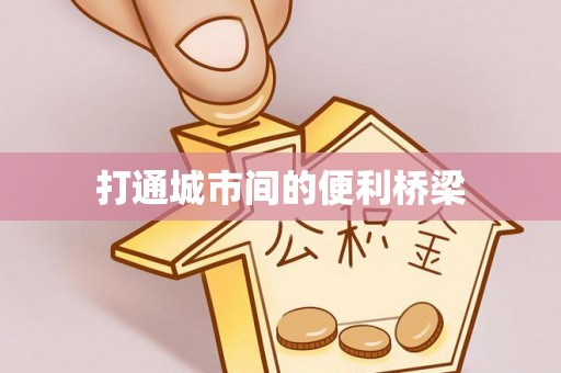 古塔打通城市间的便利桥梁