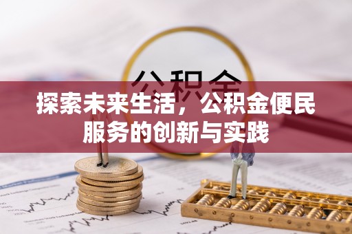 古塔探索未来生活，公积金便民服务的创新与实践