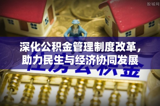 古塔深化公积金管理制度改革，助力民生与经济协同发展