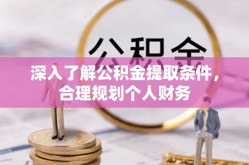 古塔深入了解公积金提取条件，合理规划个人财务
