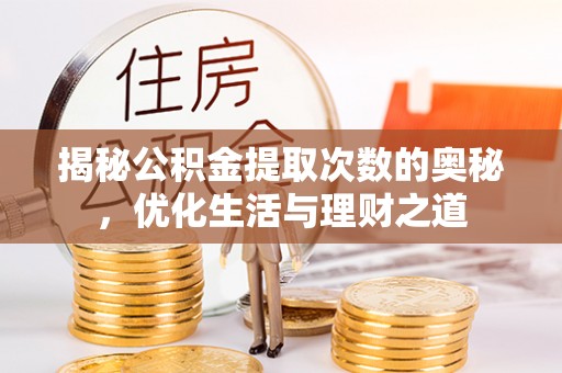 古塔揭秘公积金提取次数的奥秘，优化生活与理财之道
