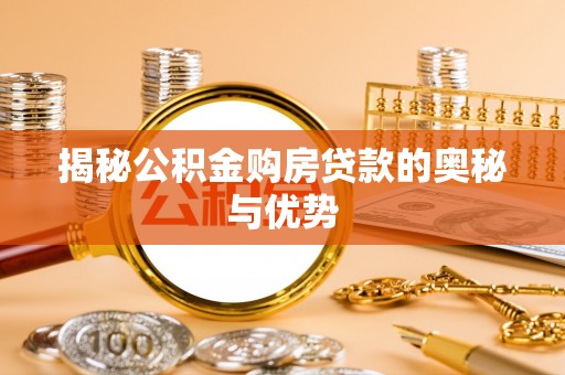 古塔揭秘公积金购房贷款的奥秘与优势